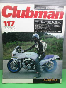 1995年7月 雑誌 Clubmanクラブマン 117 ニンジャの魅力、艶めくGPz900Rビモータ スーパーモノ セガーレSHR900R GGデュエット DUCATI MHR900