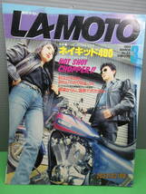 1993年3月 雑誌 ラ・モトLA MOTO NO.43 特集 ネイキッド400 ニッポンのマルチミドル ゼファーCB400SF/GSX250S_画像1