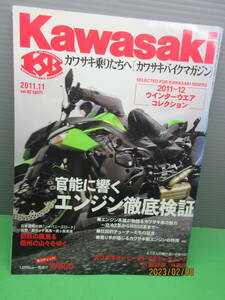 2011年11月 カワサキバイクマガジンVol.92 官能に響く エンジン徹底検証 