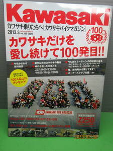 2013年3月 カワサキバイクマガジンVol.100 カワサキだけを愛し続けて100発目 ZZR1400/Z1000/W650/ninja250R/Z800/ZX-6R/ZX-10R.