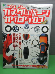 2003年4月 スクーター カスタムパーツ カタログ'03 これ一冊でカスタム自由自在