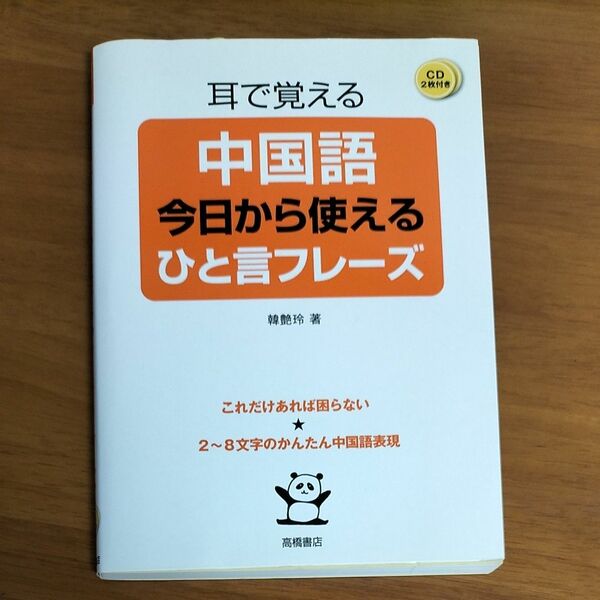 耳で覚える中国語今日から使えるひと言フレーズ （耳で覚える） 韓艶玲／著