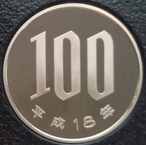 ■□平成18年　100円硬貨(プルーフ貨幣)□■