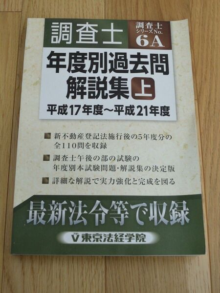 調査士　年度別過去問解説集　上　平成17年度～平成21年度　調査士シリーズNo.6A　東京法経学院