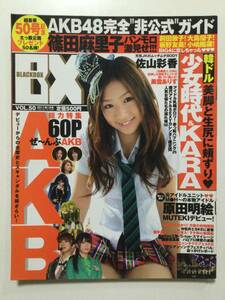 ■BX ブラックボックス 2011年1月号 Vol.50■AKB48.松本さゆき.小泉麻耶.村上友梨.佐山彩香特大ポスター付■a005