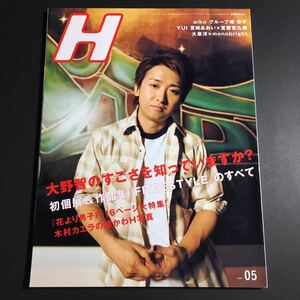 【送料無料】雑誌 H 2008年 05月号 vol.99 MAY * 大野智のすごさを知っていますか? FREESTYLE 花より男子 松本潤 井上真央 YUI エイチ