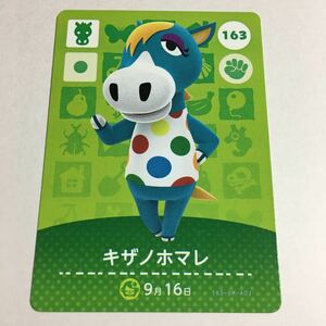 未使用・同梱可【送料63円~】キザノホマレ amiiboカード * 163 馬 ウマ アミーボカード どうぶつの森 あつ森 とび森 第2弾