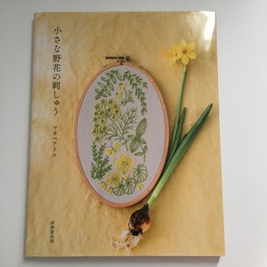 [ postage 123 jpy ~] small . flower. .... maca be Alice . beautiful . publish * embroidery stitch spring summer autumn winter handicrafts book 