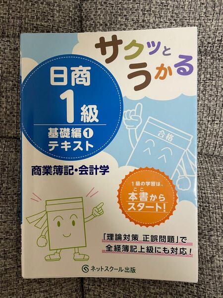 サクッとうかる日商1級テキスト商業簿記会計学 基礎編1