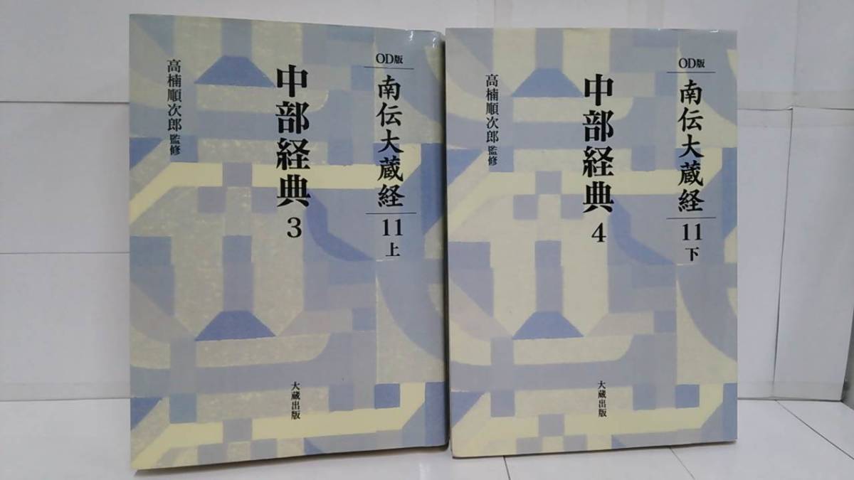 2023年最新】Yahoo!オークション -南伝大蔵経の中古品・新品・未使用品一覧