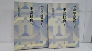 OD版 南伝大蔵経 11 上下 中部経典 3と4セット 2002年6月～7月20日発行 大蔵出版