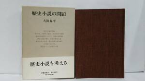 歴史小説の問題　大岡昇平　1975年8月20日発行　文藝春秋