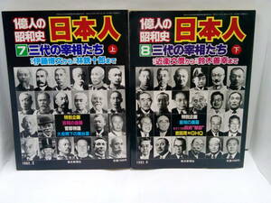 ７ 三代の宰相たち 上下巻の２冊セット　上巻/1982年2月25日発行、下巻/1982年4月25日発行　毎日新聞社　