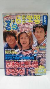 G6　6年の学習　99・8号　特集　夏休みに思い出作ろうゼ!! 1999年8月1日発行　学研　付録あり