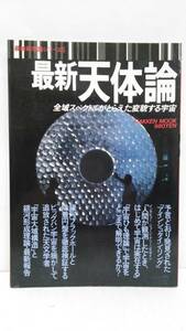 最新科学論シリーズ5　最新天体論　全域スペクトルがとらえた変貌する宇宙　1989年4月1日発行　学研