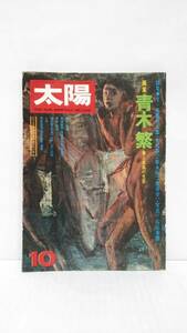 太陽　’74　10月 No.137　特集・画家・青木繁＝愛と放浪の生涯　昭和49年9月12日発行　平凡社