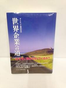 ダスキン工業80年史 世界企業への道　2006年6月30日発行　ダスキン工業株式会社