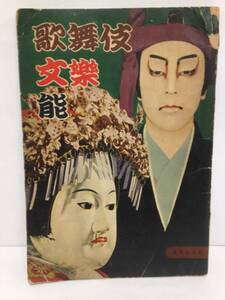 現代人百科18 ◆歌舞伎 文楽　能◆　編集人：長江 康子　1954年1月1日発行　日本織物出版