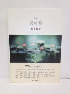 歌集　天の砂　著者：松平盟子　発行所：砂子屋書房　2010年9月23日　初版発行