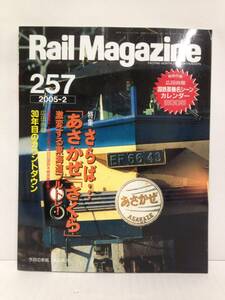 Rail Magazine 257　特集　さらば...「あさかぜ」「さくら」激変する東海道ブルトレ！　2005年2月1日発行　ネコ・パブリッシング　付録あり