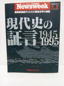 ニューズウィーク日本版別冊　1995年12月4日発行　TBSブリタニカ