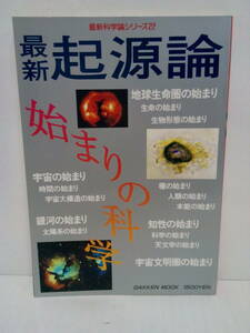 最新科学論シリーズ22　最新 起源論　1993年8月1日発行　学習研究社