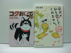 即決　コタおいで①/村上たかし、愛犬が私を愛してくれません。/高久尚子　2冊セット　送料185円
