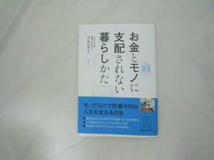 お金とモノに支配されない暮らしかた 帯付き 本 [haq