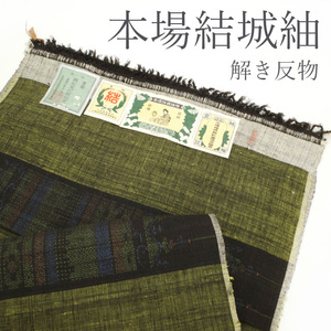 美リペア 重要無形文化財 本場結城紬 100亀甲 地機 解き反物 最大身丈159 最大裄70 Mサイズ みやがわ ar0067