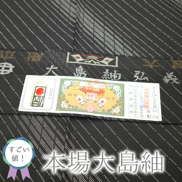 すごい値!本場大島紬 袷 着物 正絹 カタス式 7マルキ 黒地 斜め縞