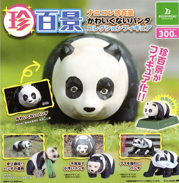 ナニコレ珍百景 かわいくないパンダ コレクションフィギュア 全4種類 新品未開封品 ガチャ