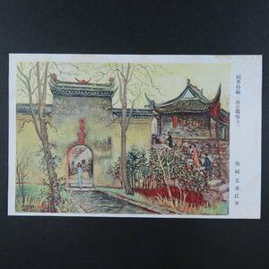 【絵葉書0756】回香得福 南京鶏鳴寺 熊岡美彦筆 中国風景画 軍事郵便 / 戦前絵はがき 古写真 郷土資料