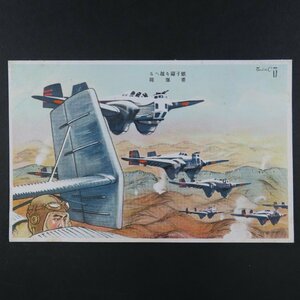 【絵葉書0750】重爆隊 図案 軍事郵便 / 戦前絵はがき 古写真 郷土資料