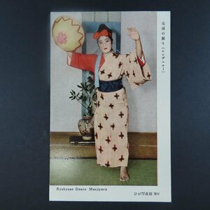 【絵葉書0871】琉球の踊り ムンヂュルー ひが写真館 / 戦前絵はがき 古写真 郷土資料