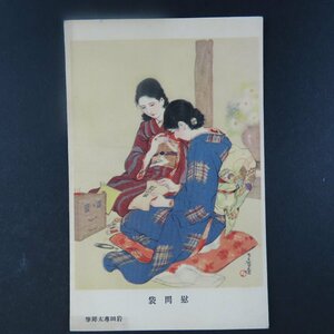 【絵葉書0898】慰問袋 岩田専太郎 イラスト 美術 アート 画 絵 / 戦前絵はがき 古写真 郷土資料