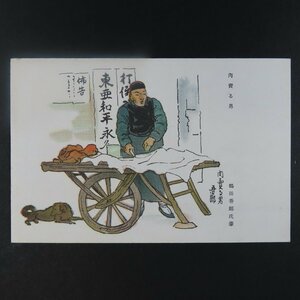 【絵葉書0900】戦争画 肉売る男 鶴田吾郎 カラー 軍事郵便 イラスト 美術 アート 画 絵 / 戦前絵はがき 古写真 郷土資料