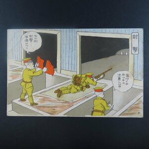 【絵葉書0976】軍隊漫画 射撃 カラー イラスト 美術 アート 画 絵 / 戦前絵はがき 古写真 郷土資料