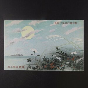 【絵葉書1055】駆逐艦秋月進水記念 舞鶴海軍工廠 検日本軍大日本帝国海軍戦艦軍艦 カラー 美術 アート 画 絵/戦前絵はがき 古写真 郷土資料