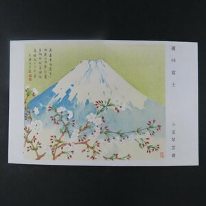 【絵葉書1090】霊峰富士 小室翠雲画 カラー 美術 アート 画 絵 風景 景色 / 戦前絵はがき 古写真 郷土資料