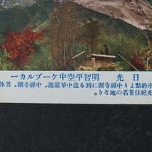 【絵葉書1084】栃木 日光 明智平空中ケーブルカー カラー / 戦前絵はがき 古写真 郷土資料_画像3