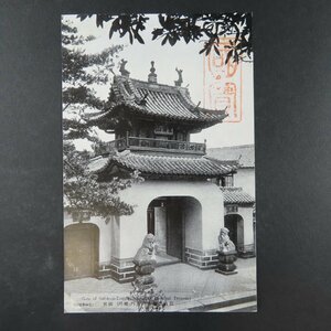 【絵葉書1114】長崎崇福寺の山門 記念印 記念スタンプ / 戦前絵はがき 古写真 郷土資料