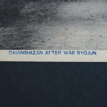 【絵葉書1185】中国 旅順戦蹟 旅順大案子山堡壘掩蔽部の内部 記念印 記念スタンプ / 戦前絵はがき 古写真 郷土資料_画像5