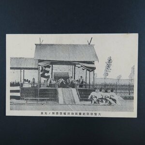 【絵葉書1269】大嘗祭悠紀齋田御田植祭倭舞の光景 / 戦前絵はがき 古写真 郷土資料