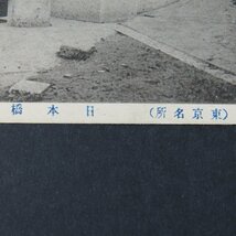 【絵葉書1297】東京 日本橋 / 戦前絵はがき 古写真 郷土資料_画像4