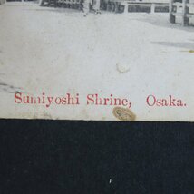 【絵葉書1323】大阪 官幣大社 住吉神社 / 戦前絵はがき 古写真 郷土資料_画像7