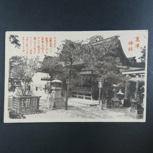 【絵葉書1360】大阪 解説文入り 高津神社 / 戦前絵はがき 古写真 郷土資料