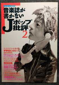 『音楽誌が書かないJポップ批評2』別冊宝島450 1999年7月16日発行　宝島社