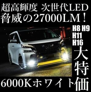 ◎オススメ　LED 超高輝度 フォグランプ ホワイト 6000K H8 H11 H16