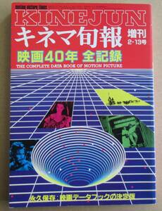 キネマ旬報 増刊　映画40年全記録　1986年　昭和61年