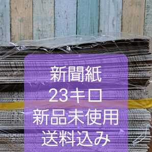 新品未使用 新聞紙 23キロ 送料込みの画像1